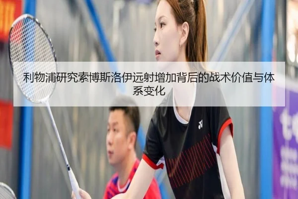 利物浦研究索博斯洛伊远射增加背后的战术价值与体系变化