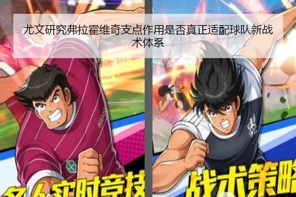 尤文研究弗拉霍维奇支点作用是否真正适配球队新战术体系