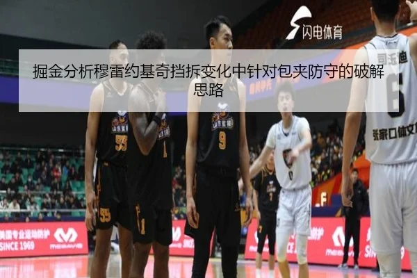 掘金分析穆雷约基奇挡拆变化中针对包夹防守的破解思路