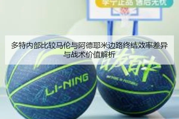多特内部比较马伦与阿德耶米边路终结效率差异与战术价值解析 - cc7c7.app