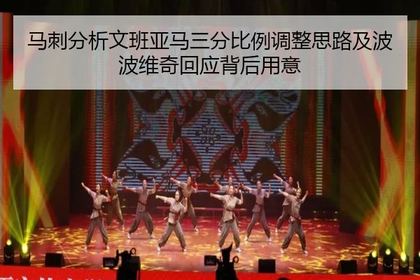 马刺分析文班亚马三分比例调整思路及波波维奇回应背后用意
