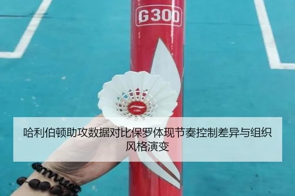 哈利伯顿助攻数据对比保罗体现节奏控制差异与组织风格演变